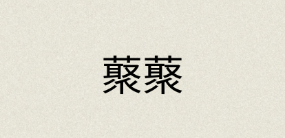 汉语词典：藂藂
