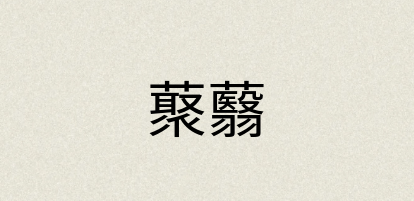 汉语词典：藂蘙
