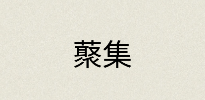 汉语词典：藂集