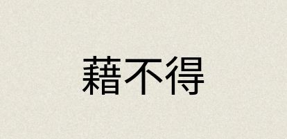 汉语词典：藉不得