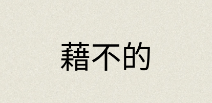 汉语词典：藉不的