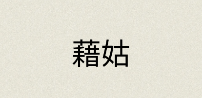 汉语词典：藉姑