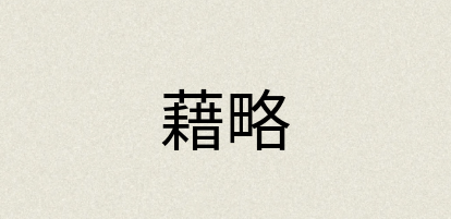 汉语词典：藉略