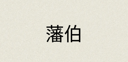 汉语词典：藩伯