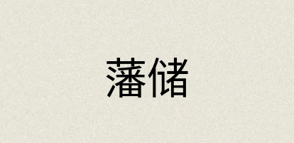 汉语词典：藩储