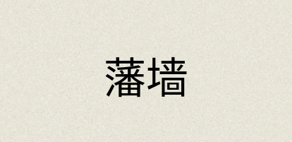 汉语词典：藩墙