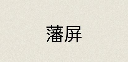 汉语词典：藩屏