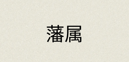 汉语词典：藩属