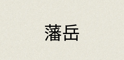 汉语词典：藩岳