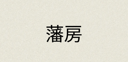 汉语词典：藩房