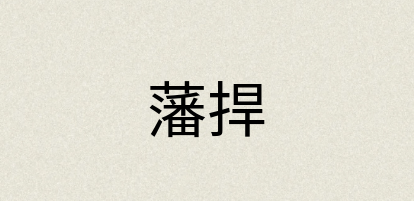 汉语词典：藩捍