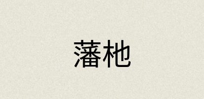 汉语词典：藩杝