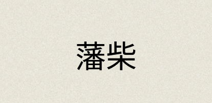 汉语词典：藩柴