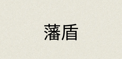 汉语词典：藩盾