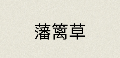 汉语词典：藩篱草