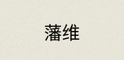 汉语词典：藩维