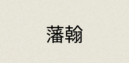 汉语词典：藩翰