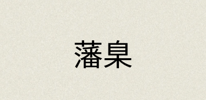 汉语词典：藩臬
