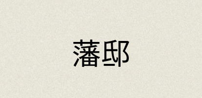 汉语词典：藩邸