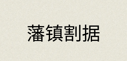 汉语词典：藩镇割据