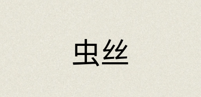 汉语词典：虫丝