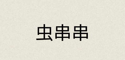 汉语词典：虫串串
