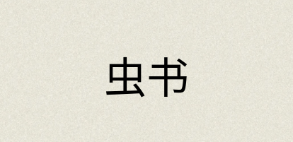 汉语词典：虫书