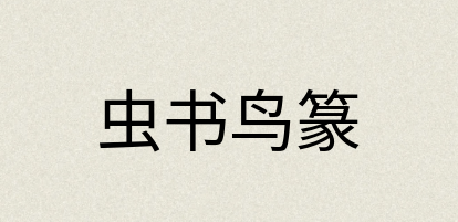 汉语词典：虫书鸟篆