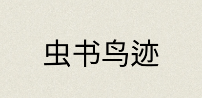 汉语词典：虫书鸟迹