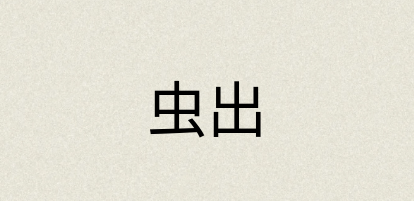 汉语词典：虫出