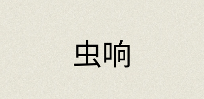 汉语词典：虫响