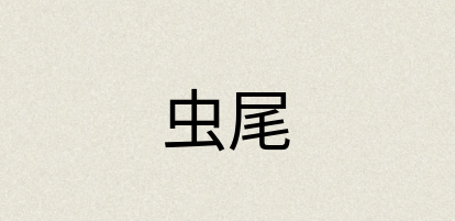 汉语词典：虫尾