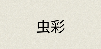 汉语词典：虫彩