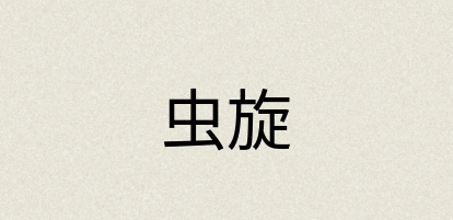 汉语词典：虫旋