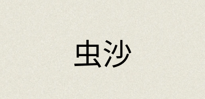 汉语词典：虫沙