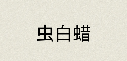 汉语词典：虫白蜡
