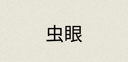 汉语词典：虫眼