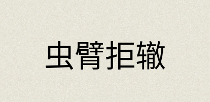 汉语词典：虫臂拒辙