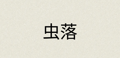 汉语词典：虫落