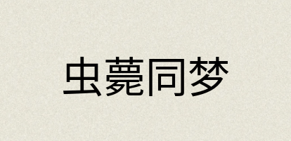 汉语词典：虫薨同梦