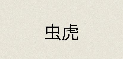 汉语词典：虫虎