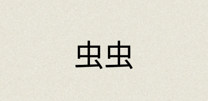 汉语词典：虫虫