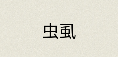 汉语词典：虫虱