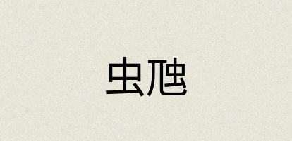 汉语词典：虫虺