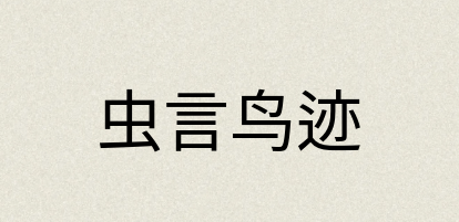 汉语词典：虫言鸟迹