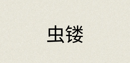 汉语词典：虫镂