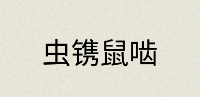 汉语词典：虫镌鼠啮