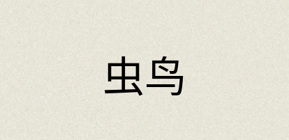 汉语词典：虫鸟