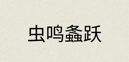 汉语词典：虫鸣螽跃
