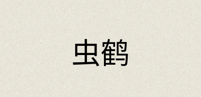 汉语词典：虫鹤